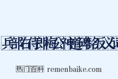 兵部右侍郎梅公神道碑铭反义词是什么意思的图片